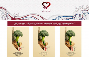 20 تا 35 درصد تخفیف گروهی نمایش" نماینده اونجا " جهت همکاران انستیتو قلب و عروق شهید رجایی