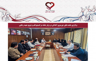 برگزاری جلسه مانور دورمیزی آمادگی در برابر جنگ در انستیتو قلب و عروق شهید رجایی