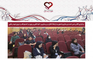 برگزاری کلاس ضمن خدمت پرستاری با محوریت CPR و ارتباط اخلاق در پرستاری در انستیتو قلب و عروق شهید رجایی