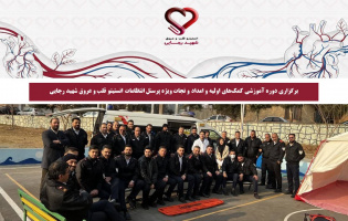 برگزاری دوره آموزشی کمک‌های اولیه و امداد و نجات ویژه پرسنل انتظامات انستیتو قلب و عروق شهید رجایی