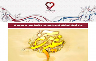 پیام تبریک هیئت رئیسه انستیتو  قلب و عروق شهید رجایی به مناسبت فرارسیدن عید سعید غدیر خم