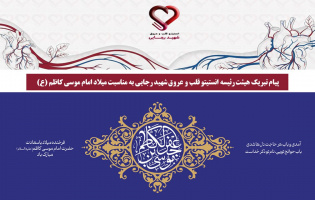 پیام تبریک هیئت رئیسه انستیتو قلب و عروق شهید رجایی به مناسبت میلاد امام موسی کاظم (ع)