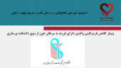 وبینار کاهش بارمراقبتی والدین دارای فرزند به سرطان خون از سوی دانشکده پرستاری و مامایی دانشگاه علوم پزشکی ایران