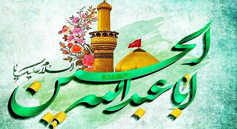 پیام تبریک هیئت رئیسه مرکز به مناسبت فرارسیدن سالروز ولادت حضرت امام حسین (ع)