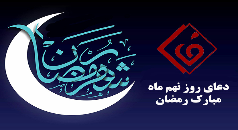 دعای روز نهم ماه مبارک رمضان