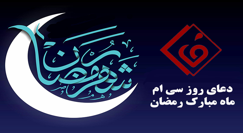 دعای روز سی ام ماه مبارک رمضان