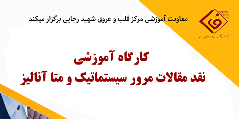 کارگاه آموزشی نقد مقالات مرور سیستماتیک و متا آنالیز در مرکز قلب و عروق شهید رجایی