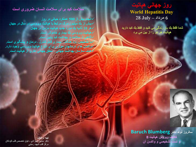 شش مرداد روز جهانی هپاتیت