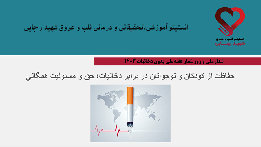 شعار جهانی و روزشمار هفته ملی بدون دخانیات ۱۴۰۳