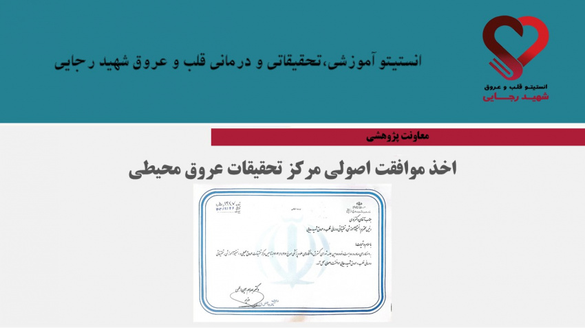 اخذ موافقت اصولی مرکز تحقیقات عروق محیطی