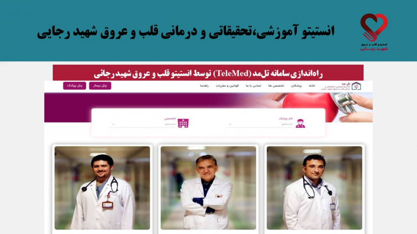 راه‌اندازی سامانه تل‌مد (TeleMed) توسط انستیتو قلب و عروق شهید رجائی