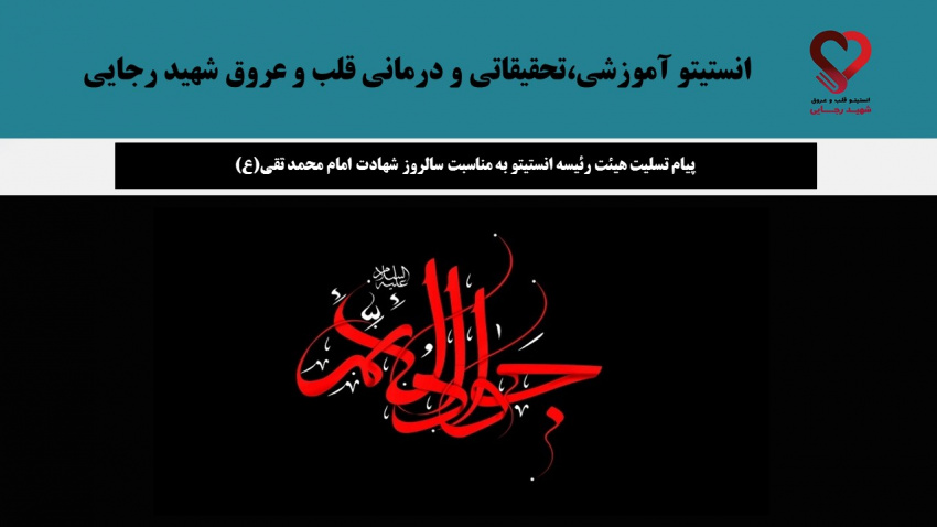 پیام تسلیت هیئت رئیسه انستیتو به مناسبت سالروز شهادت امام محمد تقی(ع)