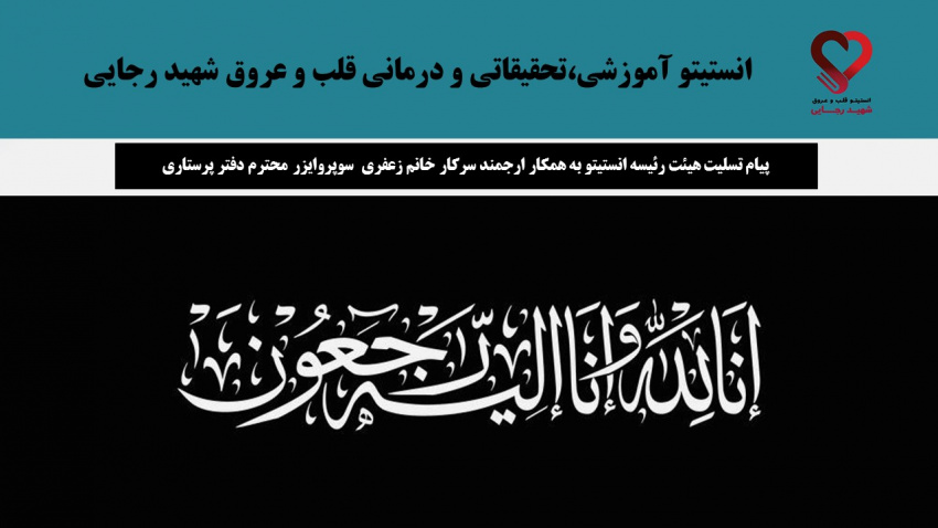 پیام تسلیت هیئت رئیسه انستیتو به همکار ارجمند سرکار خانم زعفری سوپروایزر محترم دفتر پرستاری