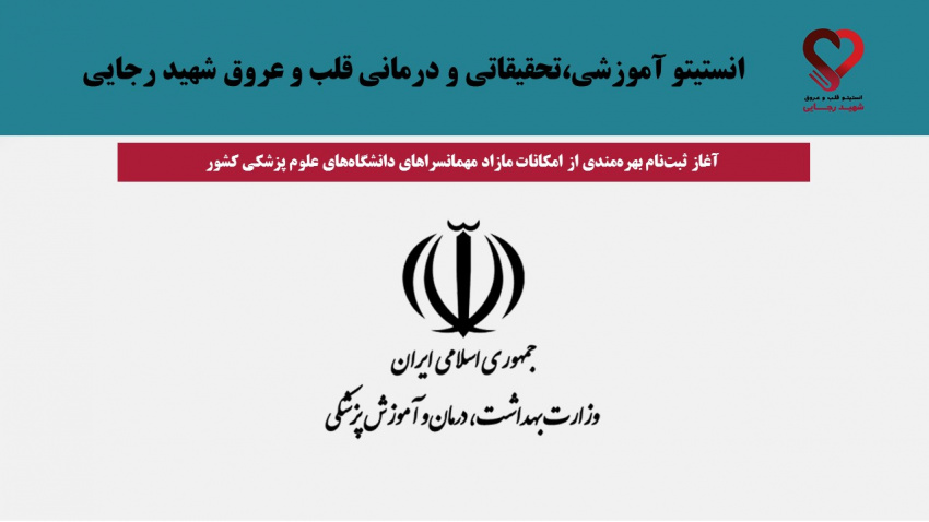 آغاز ثبت‌نام بهره‌مندی از امکانات مازاد مهمانسراهای دانشگاه‌های علوم پزشکی کشور