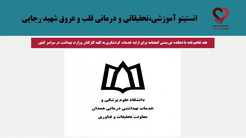 عقد تفاهم نامه با دهکده توریستی گنجنامه برای ارایه خدمات گردشگری به کلیه کارکنان وزارت بهداشت در سراسر کشور