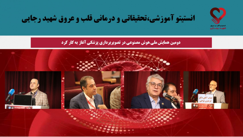 دومین همایش ملی هوش مصنوعی در تصویربرداری پزشکی آغاز به کار کرد