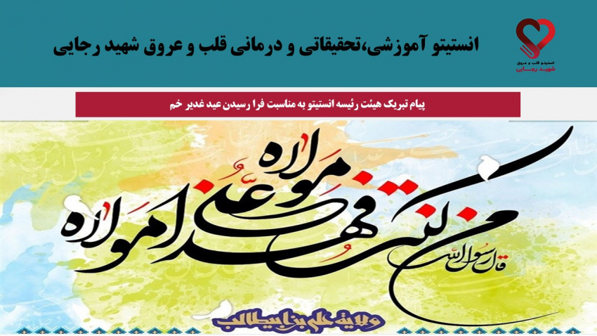 پیام تبریک هیئت رئیسه انستیتو به مناسبت فرا رسیدن عید غدیر خم