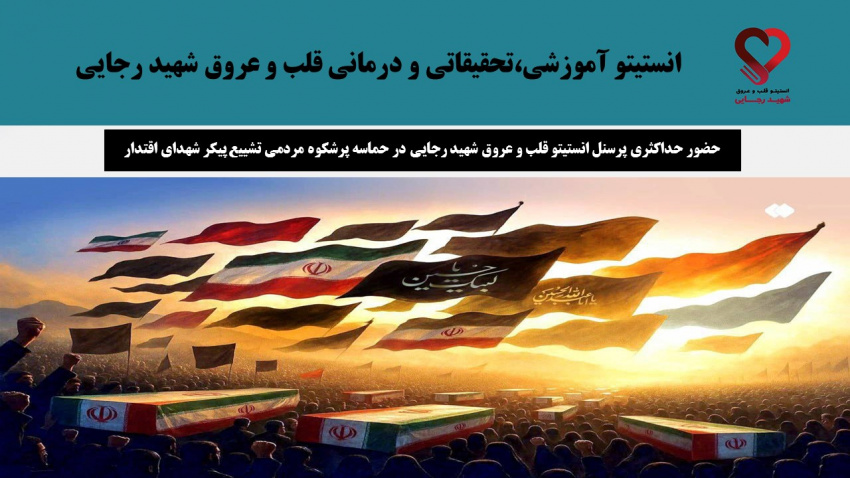 حضور حداکثری پرسنل انستیتو قلب و عروق شهید رجایی در حماسه پرشکوه مردمی تشییع پیکر شهدای اقتدار