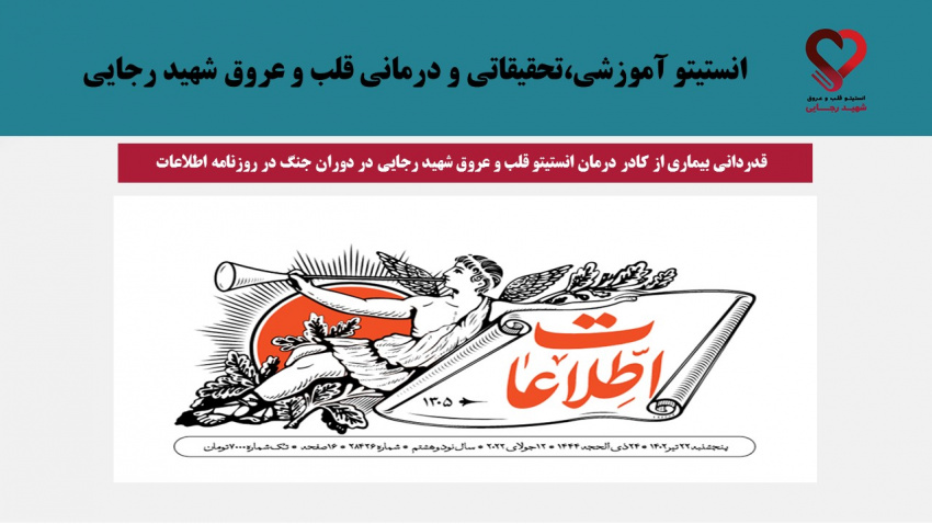 قدردانی بیماری از کادر درمان انستیتو قلب و عروق شهید رجایی در دوران جنگ در روزنامه اطلاعات