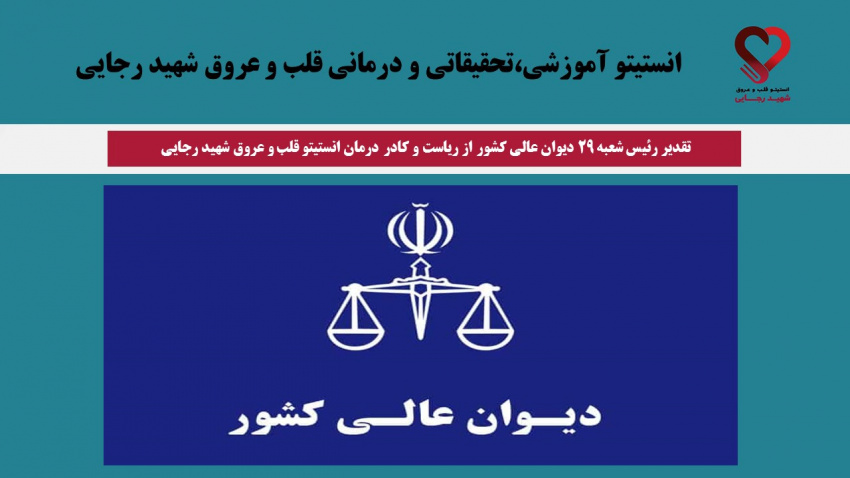 تقدیر رئیس شعبه ۲۹ دیوان عالی کشور از ریاست و کادر درمان انستیتو قلب و عروق شهید رجایی