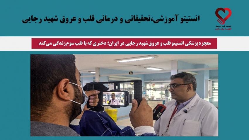 معجزه پزشکی انستیتو قلب و عروق شهید رجایی در ایران؛ دختری که با قلب سوم زندگی میکند