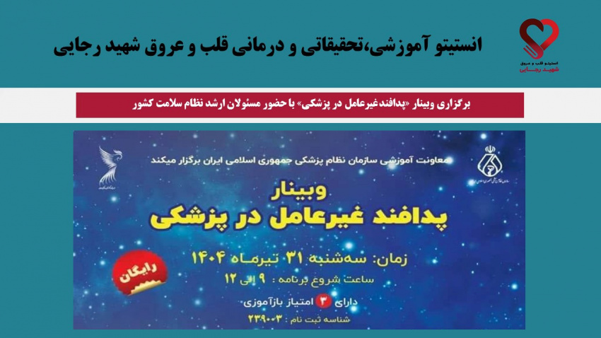 برگزاری وبینار «پدافند غیرعامل در پزشکی» با حضور مسئولان ارشد نظام سلامت کشور