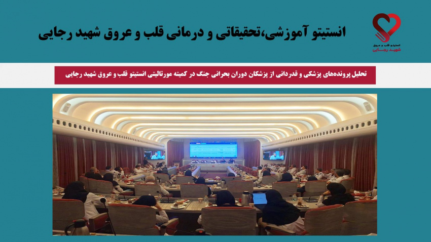 تحلیل پروندههای پزشکی و قدردانی از پزشکان دوران بحرانی جنگ در کمیته مورتالیتی انستیتو قلب و عروق شهید رجایی