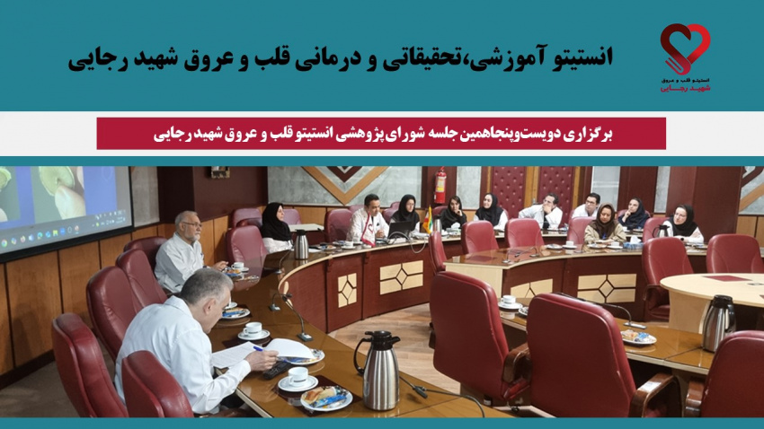 برگزاری دویستوپنجاهمین جلسه شورای پژوهشی انستیتو قلب و عروق شهید رجایی