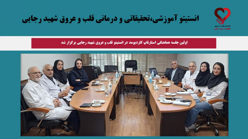 اولین جلسه هماهنگی استارتاپ کاردیومد در انستیتو قلب و عروق شهید رجایی برگزار شد