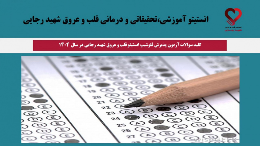 کلید سوالات آزمون پذیرش فلوشیپ انستیتو قلب و عروق شهید رجایی در سال ۱۴۰۴
