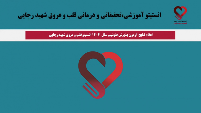 اعلام نتایج آزمون پذیرش فلوشیپ سال  ۱۴۰۴ انستیتو قلب و عروق شهید رجایی