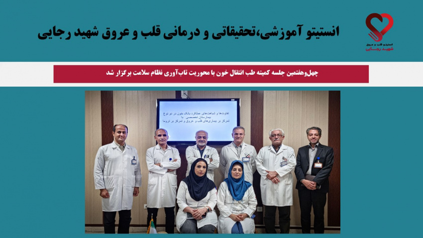 چهل‌و‌هفتمین جلسه کمیته طب انتقال خون با محوریت تاب‌آوری نظام سلامت برگزار شد