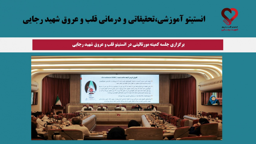 برگزاری جلسه کمیته مورتالیتی در سال ۱۴۰۴ در انستیتو قلب و عروق شهید رجایی
