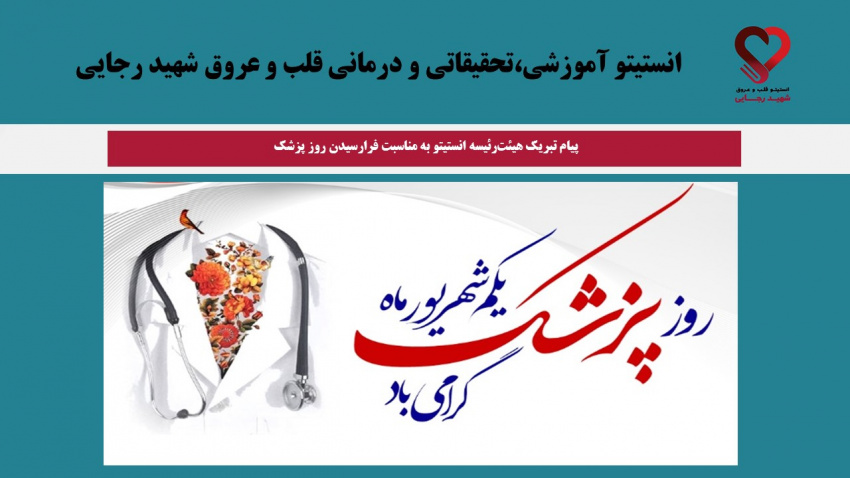 پیام تبریک هیئترئیسه انستیتو به مناسبت فرارسیدن روز پزشک
