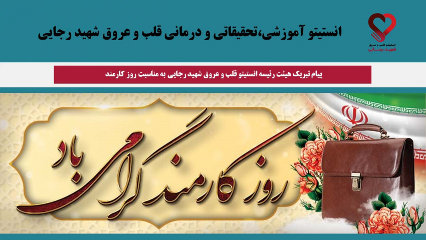 پیام تبریک هیئترئیسه انستیتو قلب و عروق شهید رجایی به مناسبت روز کارمند
