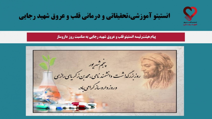 پیام هیئترئیسه انستیتو قلب و عروق شهید رجایی به مناسبت روز داروساز