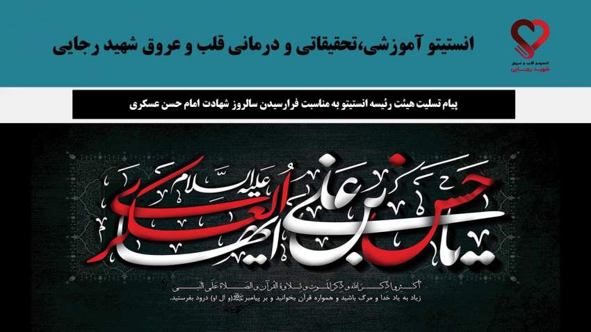 پیام تسلیت هیئت رئیسه انستیتو به مناسبت فرارسیدن سالروز شهادت امام حسن عسکری