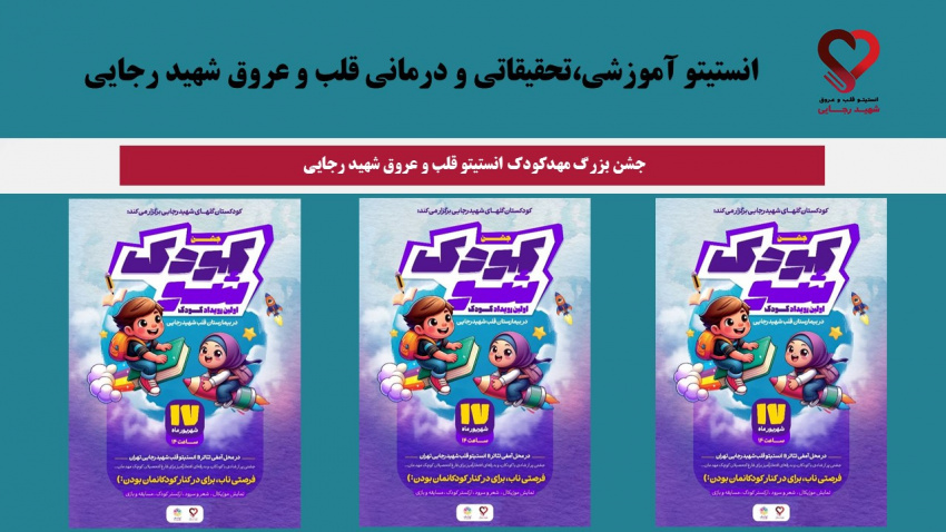 جشن بزرگ مهدکودک انستیتو قلب و عروق شهید رجایی