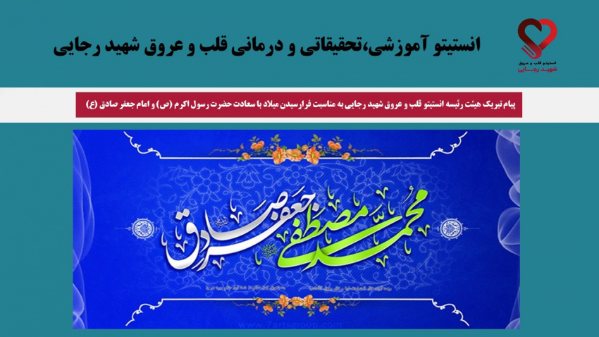 پیام تبریک هیئترئیسه انستیتو قلب و عروق شهید رجایی به مناسبت میلاد پیامبر اکرم(ص) و امام جعفر صادق(ع)