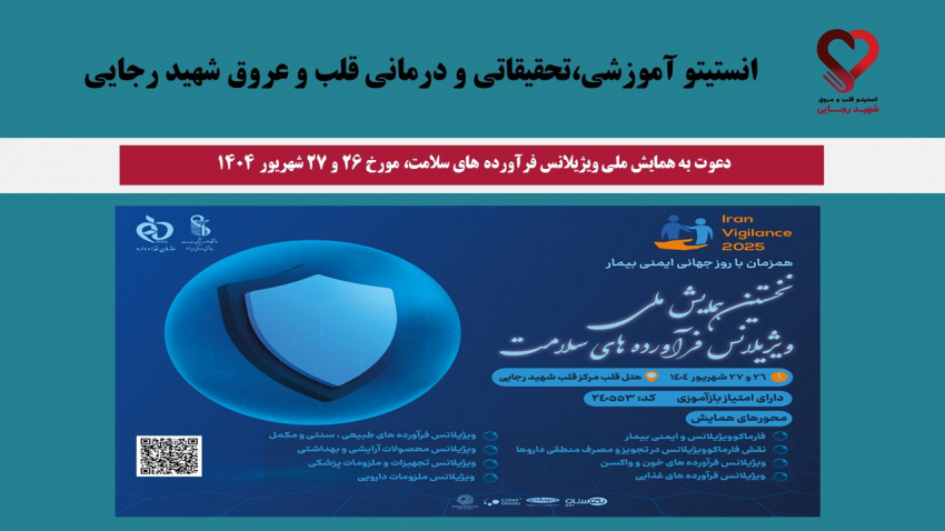 دعوت به همایش ملی ویژیلانس فرآورده های سلامت، مورخ ۲۶ و ۲۷ شهریور ۱۴۰۴