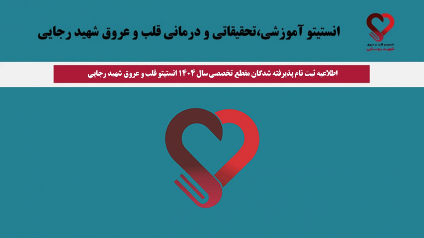 اطلاعیه ثبت نام پذیرفته شدگان مقطع تخصصی سال ۱۴۰۴ انستیتو قلب و عروق شهید رجایی