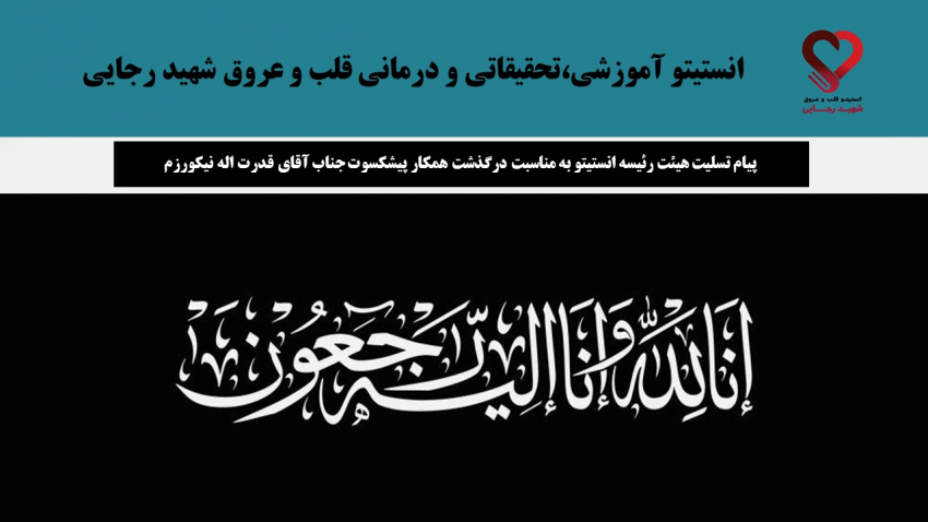 پیام تسلیت هیئت رئیسه انستیتو به مناسبت درگذشت همکار پیشکسوت جناب آقای قدرت اله نیکورزم