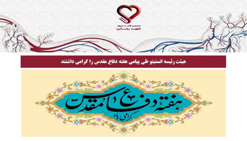 هیئت رئیسه انستیتو طی پیامی هفته دفاع مقدس را گرامی داشتند