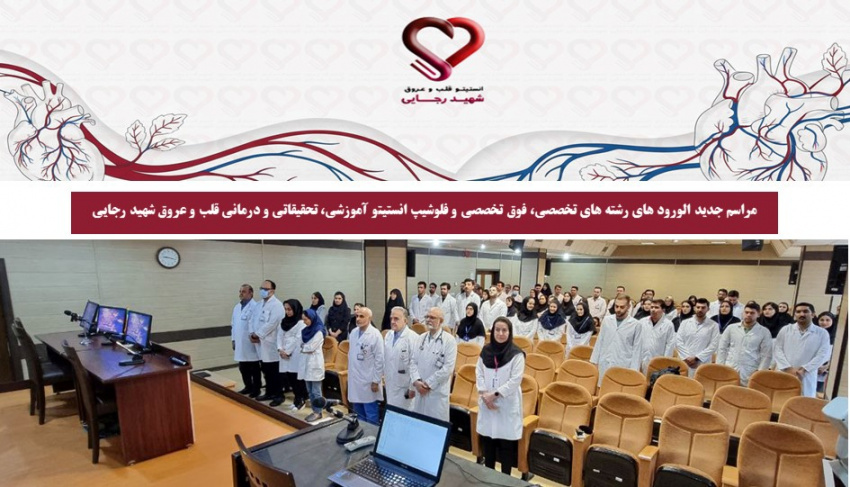 برگزاری مراسم استقبال از دانشجویان جدیدالورود رشته‌های تخصصی، فوق‌تخصصی و فلوشیپ در انستیتو قلب و عروق شهید رجایی