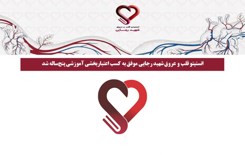 انستیتو قلب و عروق شهید رجایی موفق به کسب اعتباربخشی آموزشی پنجساله شد