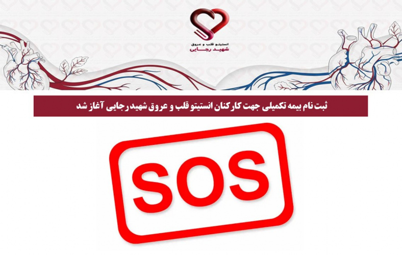 ثبت نام بیمه تکمیلی جهت کارکنان انستیتو قلب و عروق شهید رجایی آغاز شد