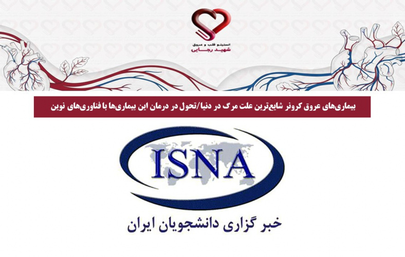 بیماریهای عروق کرونر شایعترین علت مرگ در دنیا/تحول در درمان این بیماریها با فناوریهای نوین