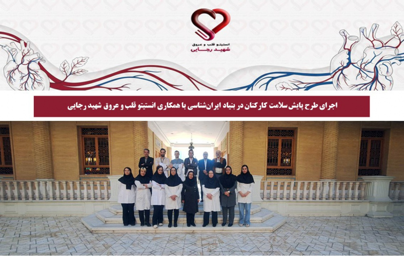 اجرای طرح پایش سلامت کارکنان در بنیاد ایران‌شناسی با همکاری انستیتو قلب و عروق شهید رجایی