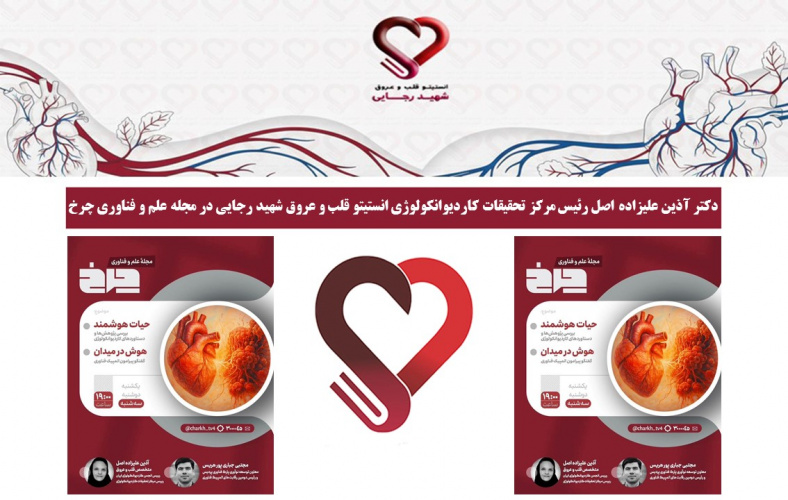 دکتر آذین علیزاده اصل رئیس مرکز تحقیقات کاردیوانکولوژی انستیتو قلب و عروق شهید رجایی در مجله علم و فناوری چرخ
