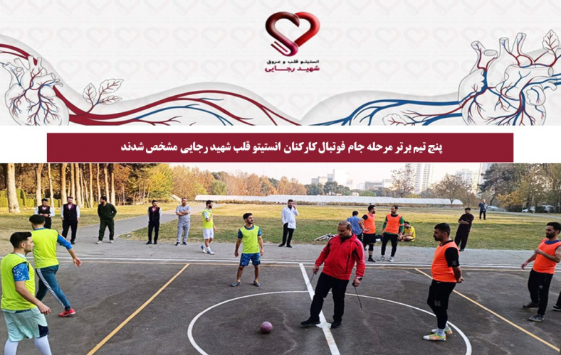 پنج تیم برتر مرحله جام فوتبال کارکنان انستیتو قلب شهید رجایی مشخص شدند